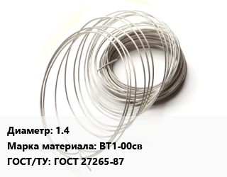 Титановая проволока 1.4 Марка: ВТ1-00св ГОСТ 27265-87, кг, титановая сварочная цена от 4905 сом / т, где купить, условия доставки в Оше и Ошской области